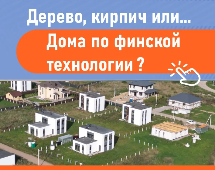 Дома по финской технологии