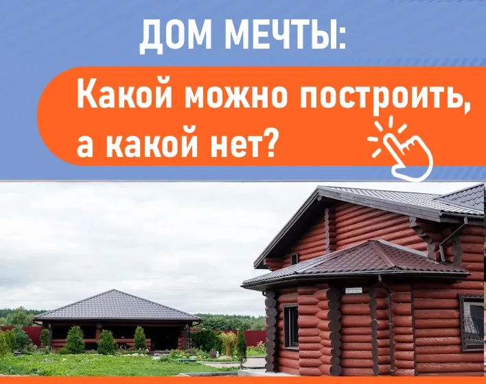 Какой дом можно построить, а какой нет