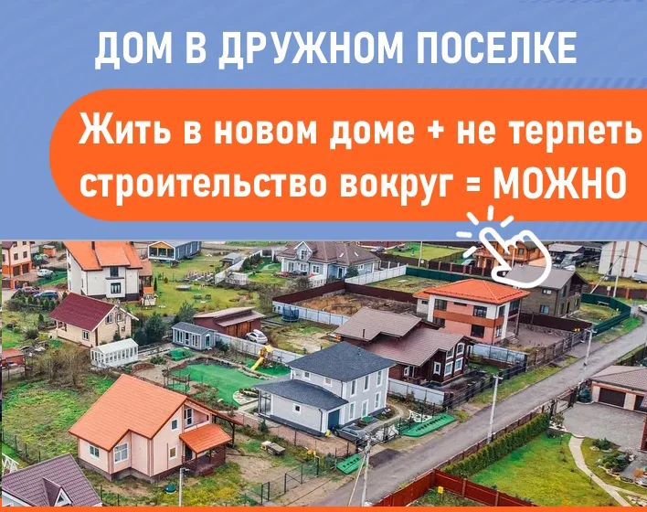Дом в дружном поселке